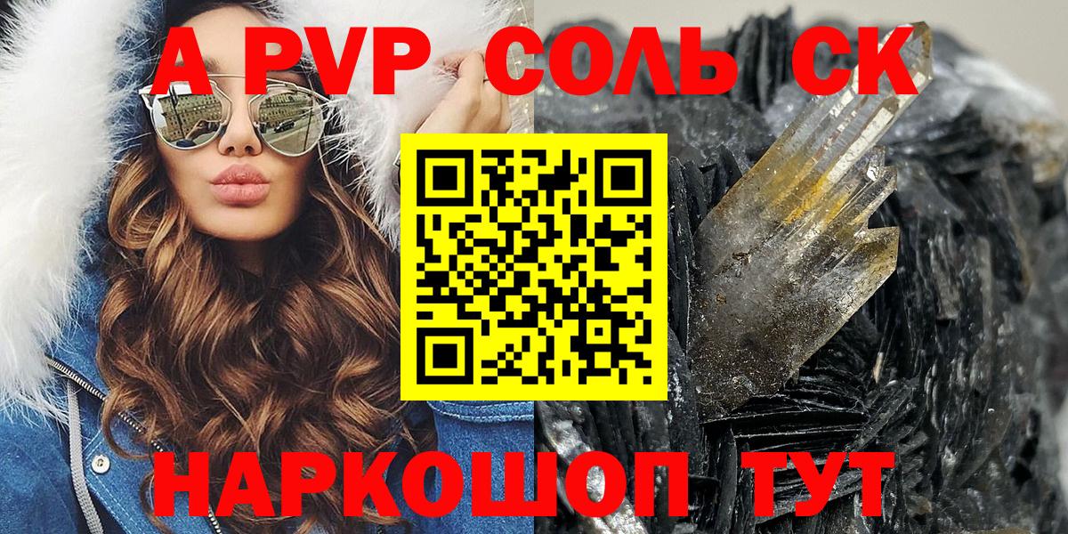 APVP Соль Смоленск